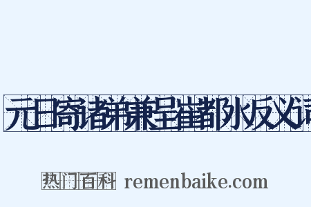 元日寄诸弟兼呈崔都水反义词是什么意思的图片
